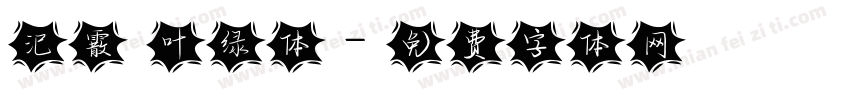 汜霰 叶绿体字体转换